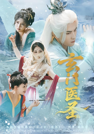 玄门医圣（70集）我真的爱了