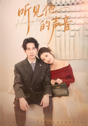 听见他的声音（70集）分享好看的短剧