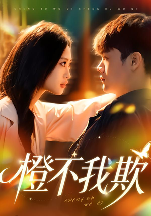 橙不我欺（80集）视频在线看