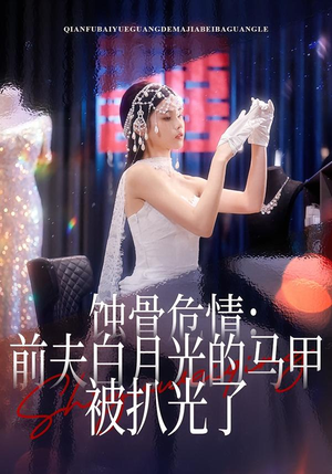 蚀骨危情：前夫白月光的马甲被扒光了（68集）热门爆款短剧