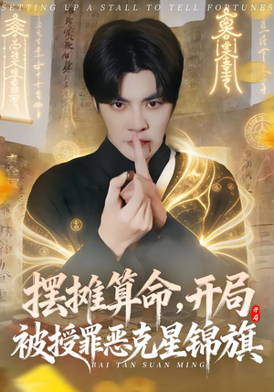 摆摊算命，开局被授罪恶克星锦旗（78集）爱上了这部剧了