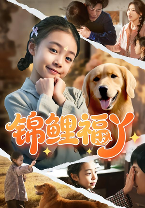 锦鲤福丫(81集) 锦鲤福丫(81集)热门短剧排行榜