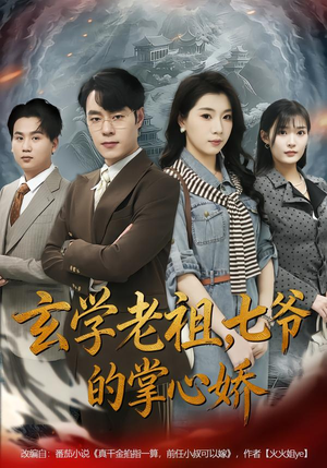 玄学老祖，七爷的掌心娇（80集）全网独播免费看