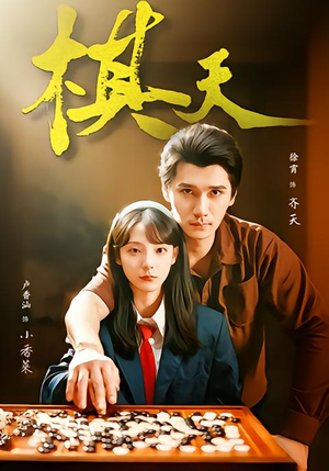 棋天（86集）短剧太精彩了