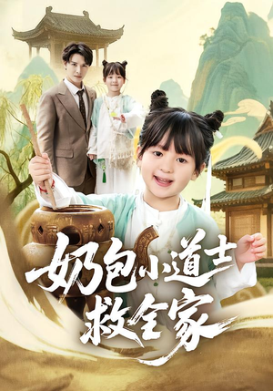 奶包小道士救全家（50集）短剧太精彩