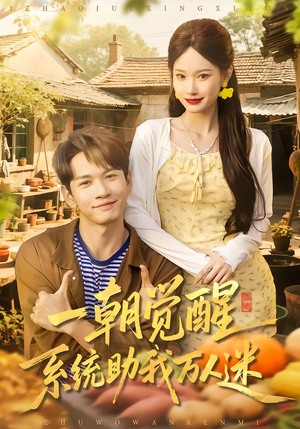 一朝觉醒，系统助我万人迷（70集）在哪看