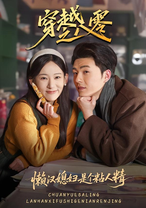 穿越之八零懒汉媳妇是个粘人精(80集) 穿越之八零懒汉媳妇是个粘人精(80集)剧好看短剧推荐