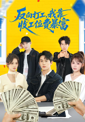 反向打工，我靠收工位费暴富（66集）热播短剧抢先看