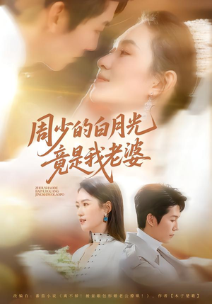 周少的白月光竟是我老婆（80集）免费热门短剧