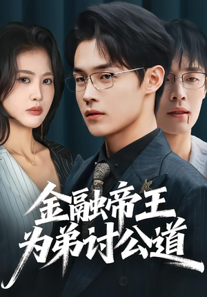 金融帝王为弟讨公道(58集) 金融帝王为弟讨公道(58集)看到了大结局