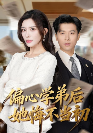 偏心学弟后她悔不当初(75集) 偏心学弟后她悔不当初(75集)精彩短剧热播
