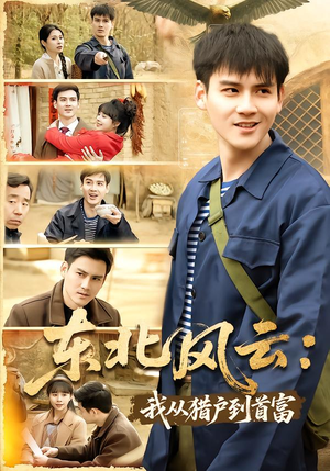 东北风云：我从猎户到首富（80集）第32集