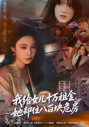 我给女儿十万租金，她却住八百块危房（60集）全集免费