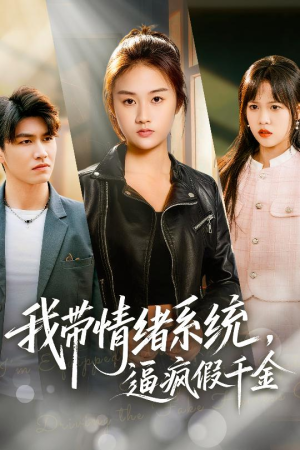 我带情绪系统，逼疯假千金（63集）真的好看吗