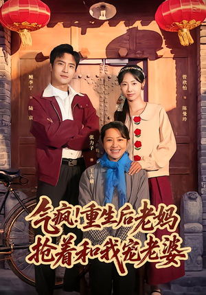 气疯!重生后老妈抢着和我宠老婆(77集) 气疯!重生后老妈抢着和我宠老婆(77集)看到大结局