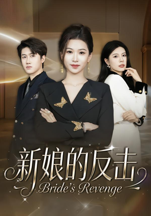 新娘的反击（40集）好看的短剧电影