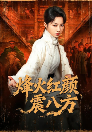 烽火红颜震八方（67集）好短剧分享