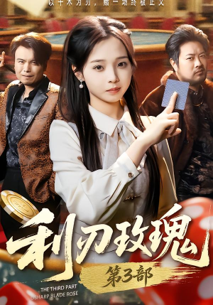 利R玫瑰第3部（62集）全剧免费观看