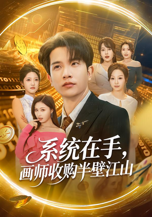 系统在手，画师收购半壁江山（80集）超级好看的短剧