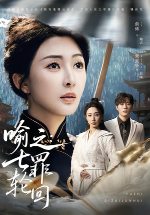 喻之：七罪轮回（80集）火爆短剧来袭