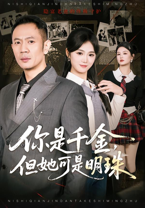 你是千金，但她可是明珠（60集）短剧追不停