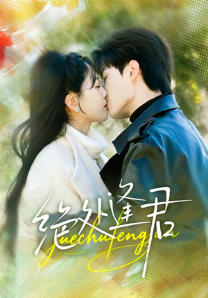 绝处逢君（60集）短剧在线看