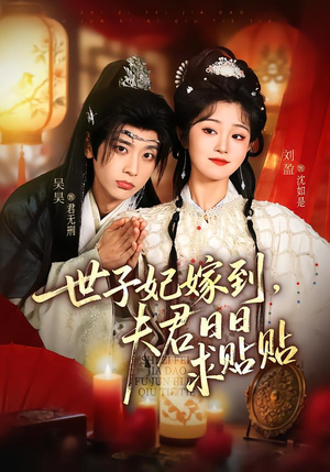 世子妃嫁到，夫君日日求贴贴（90集）网络小短剧