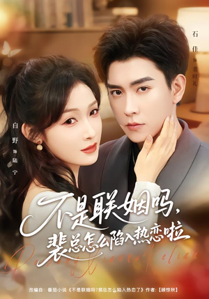 不是联姻吗，裴总怎么陷入热恋啦（80集）高分佳作免费看