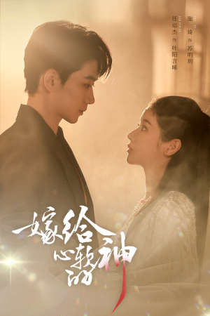 嫁给心软的神（59集）超级好看的短剧