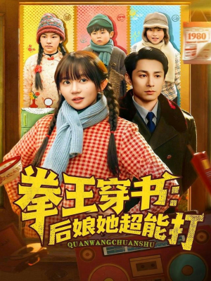 拳王穿书后娘她超能打（72集）超好看古装短剧