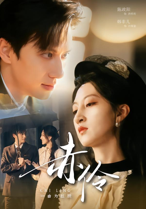 赤伶一曲为红颜（60集）更新时间