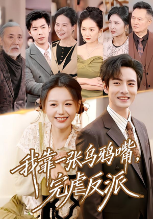 我靠一张乌鸦嘴，完虐反派（75集）短剧解说热门