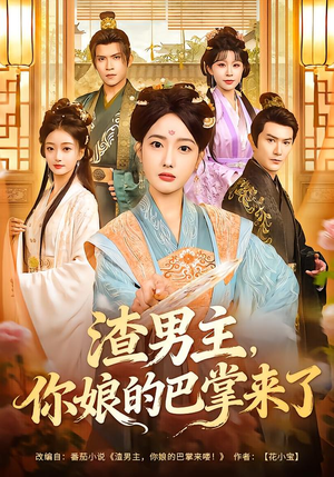 渣男主，你娘的巴掌来了（70集）短剧介绍