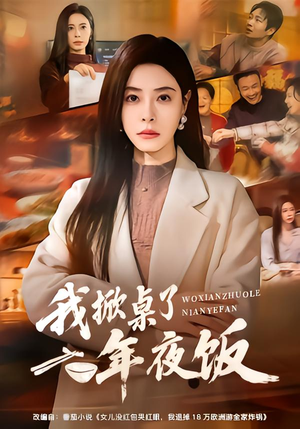 我掀桌了年夜饭（60集）追风的女孩短剧