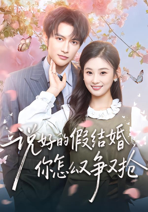 说好的假结婚，你怎么又争又抢（76集）全集