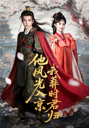 他风光入京我葬时君归（62集）古装短剧热播