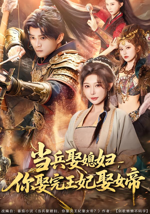 当兵娶媳妇，你娶完王妃娶女帝（80集）短剧分享片段