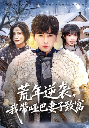 荒年逆袭，我带哑巴妻子致富（62集）迅雷网盘观看