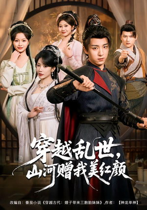 穿越乱世，山河赠我美红颜（80集）这短剧太好看了