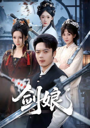 剑娘（68集）好看短剧抢先看