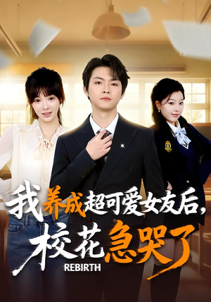 重生不当舔狗，校花崩溃了（71集）原创精彩短剧