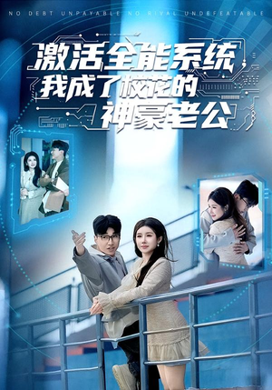 激活全能系统，我成了校花的神豪老公（77集）百度网盘在线看