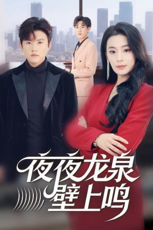 夜夜龙泉壁上鸣（63集）好短剧分享