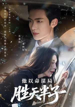 他以命谋局，胜天半子（80集）热播短剧全集看