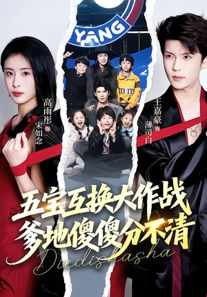 五福临门，爹爹傻傻分不清（72集）免费看全网短剧