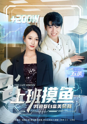 上班摸鱼，我迎娶白富美总裁（73集）精彩的短剧