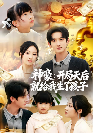 神豪：开局天后就给我生了孩子（80集）百度在线观看