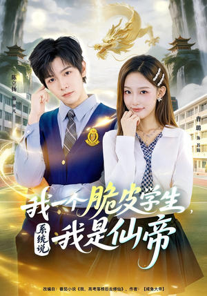 我一个脆皮学生，系统说我是仙帝（80集）高分推荐免费看