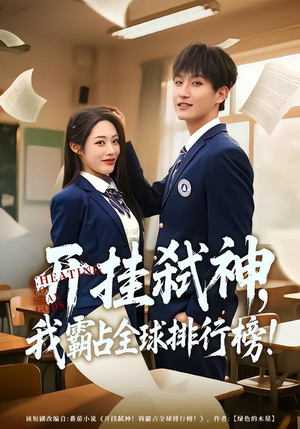 开挂弑神，我霸占全球排行榜（87集）爆款短剧抢先看