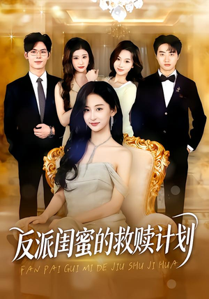 反派闺蜜的救赎计划（80集）一起追短剧